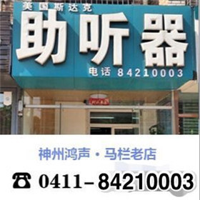 【大连辽师验配中心】优质服务畅听自如0411-84210003